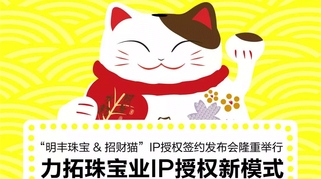 “好博网页版-好博(中国)&招财猫”IP授权签约发布会隆重举行  力拓珠宝业IP授权新模式